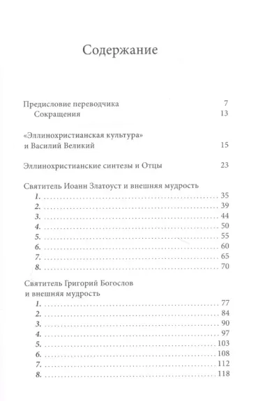 Эллинохристианский синтез и Отцы Церкви