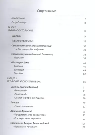 Святые Отцы и учители Церкви. Антология. Том 1. Церковная письменность доникейского периода (I-начал