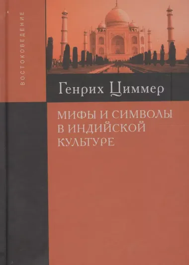 Мифы и символы в индийской культуре  (2 вида) (+2 изд) Циммер