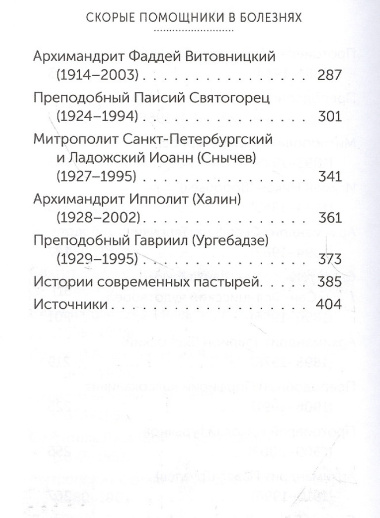 Скорые помощники в болезнях. О святых старцах, подвижниках благочестия и духовниках XIX-XX веков