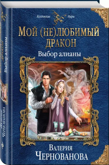 Мой (не)любимый дракон. Выбор алианы