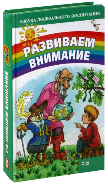 Развиваем внимание