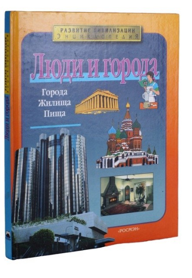 Люди и города