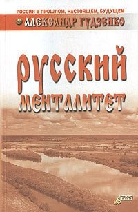 Русский менталитет