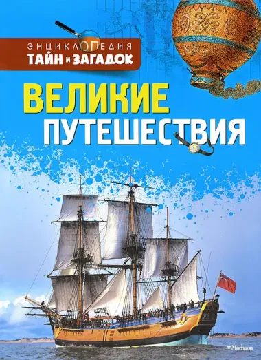 Великие путешествия