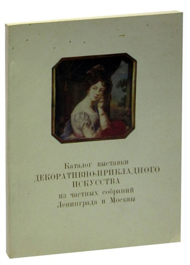 Каталог выставки декоративно-прикладного искусства из частных собраний Ленинграда и Москвы