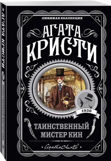 Таинственный мистер Кин