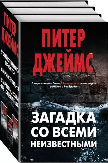 Загадка со всеми неизвестными. Комплект из 3 книг (Убийственно просто. Умри сегодня. Умрешь, если не сделаешь)