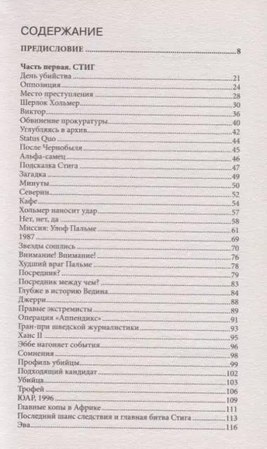 Стиг Ларссон: человек, который играл с огнем