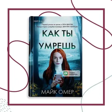 Как ты умрешь (#1)