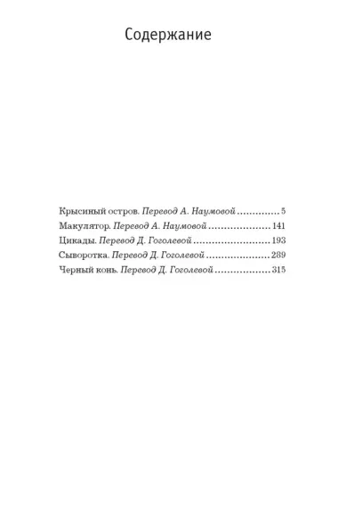 "Крысиный остров" и другие истории