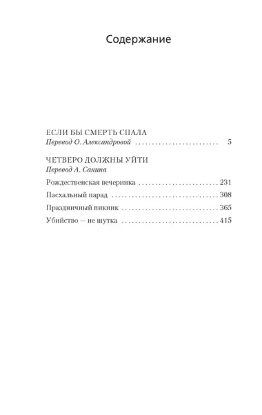 Если бы смерть спала. Четверо должны уйти