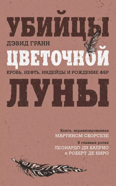 Убийцы цветочной луны. Кровь, нефть, индейцы и рождение ФБР