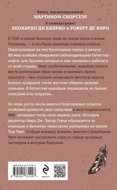 Убийцы цветочной луны. Кровь, нефть, индейцы и рождение ФБР