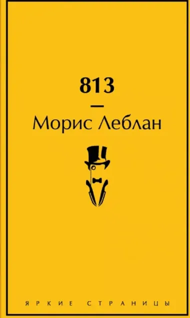 Набор "Настоящие детективы" (из 4-х книг: "813", "Падение дома Ашеров", "Этюд в багровых тонах", "Женщина в белом")