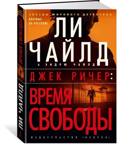 Джек Ричер: Время свободы