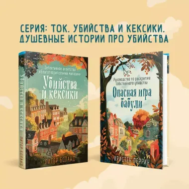 Убийства и кексики. Детективное агентство «Благотворительный магазин» (#1)