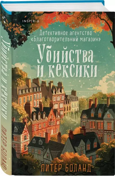 Убийства и кексики. Детективное агентство «Благотворительный магазин» (#1)