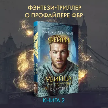 Комплект из 2-х книг (Фейри-профайлер + Фейри-убийца)