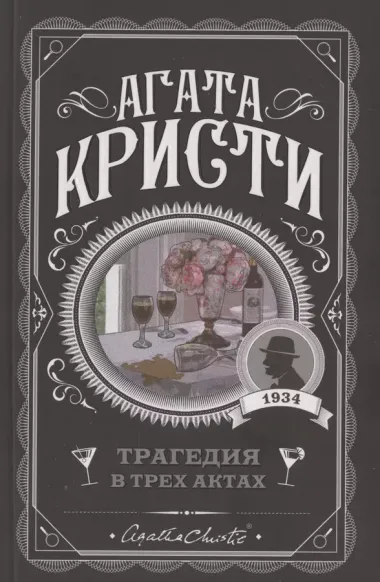 Агата Кристи. Комплект из 6-ти книг (Загадочное происшествие в Стайлзе  Убийство Роджера Экройда  Большая четверка  Рождество Эркюля Пуаро  Трагедия в трех актах  Ранние дела Пуаро)