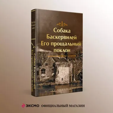 Собака Баскервилей. Его прощальный поклон