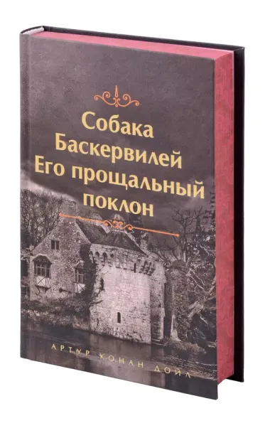 Собака Баскервилей. Его прощальный поклон