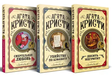 Комплект из 3 книг: Десять негритят. Убийства по алфавиту. Смертельная любовь