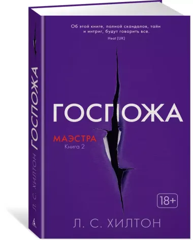 Маэстра. Книга 2. Госпожа