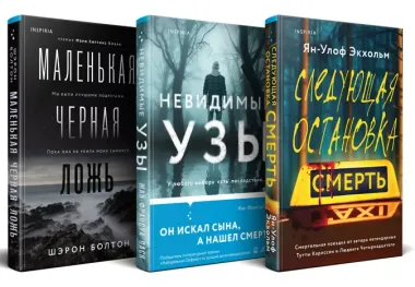 Комплект из 3 книг: Следующая остановка - смерть. Невидимые узы. Маленькая черная ложь