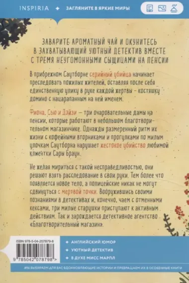 Убийства и кексики. Детективное агентство «Благотворительный магазин»