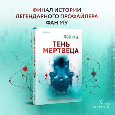 Тень мертвеца. Последнее дело Фан Му