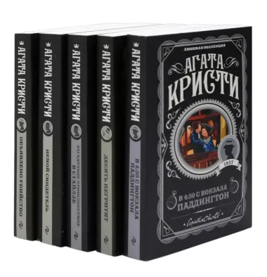 Комплект из 5 книг: Пять тайн: В 4:50 с вокзала Паддингтон. Десять негритят. Загадочное происшествие в Стайлзе. Немой свидетель. Объявлено убийство