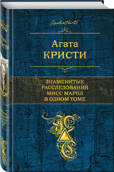 Знаменитые расследования Мисс Марпл в одном томе