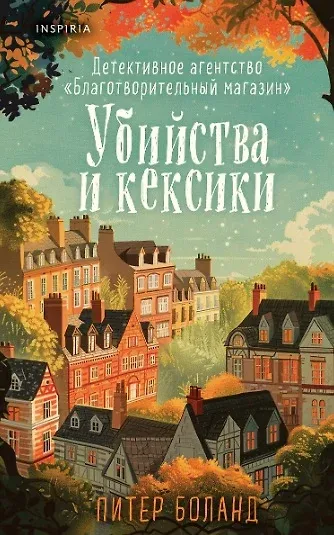 Комплект из 2 книг: Уютные детективы: Убийства и кексики. Опасная игра бабули