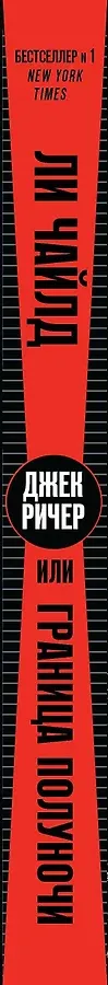 Джек Ричер, или Граница полуночи