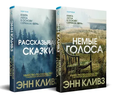 Комплект из 2 книг (Рассказывая сказки. Немые голоса)