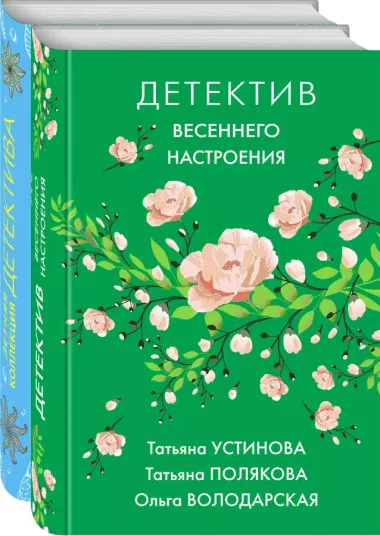 Комплект Яркие детективы к новому сезону. Детектив весеннего настроения+Летняя коллекция детектива