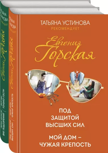 Комплект. Под защитой высших сил. Мой дом - чужая крепость+Жена цезаря вне подозрений. Все мы только гости