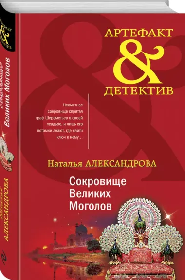 Сокровище Великих Моголов