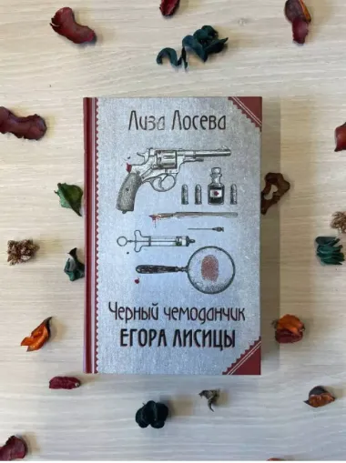 Черный чемоданчик Егора Лисицы