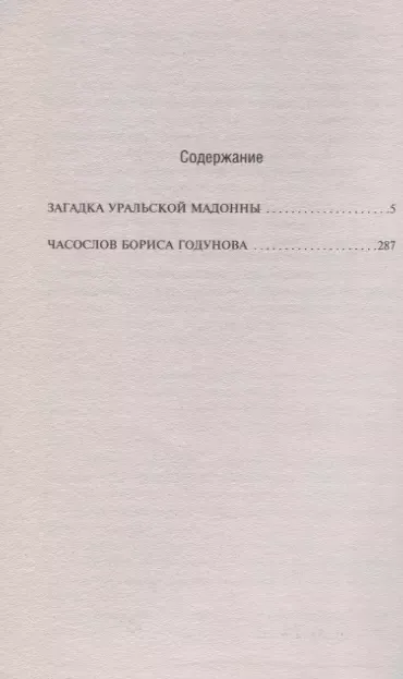 Загадка уральской Мадонны. Часослов Бориса Годунова