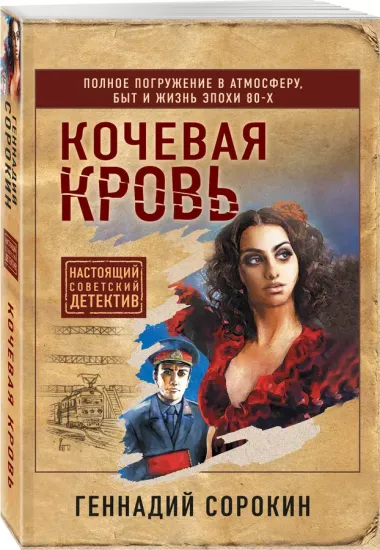 Кочевая кровь