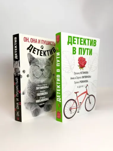 Увлекательные детективные истории: Детектив в пути. Он, она и пушистый детектив (комплект из 2 книг)