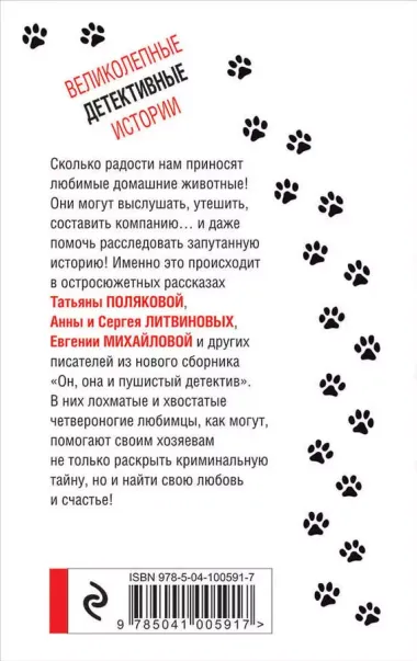 Увлекательные детективные истории: Детектив в пути. Он, она и пушистый детектив (комплект из 2 книг)