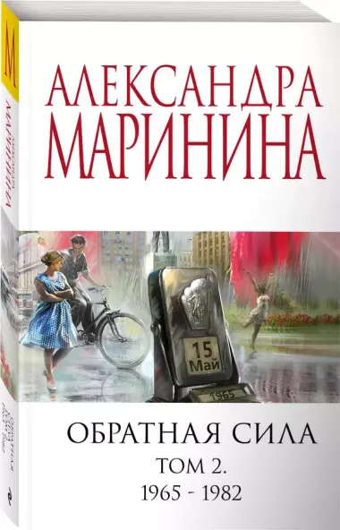 Обратная сила. Том 2. 1965 - 1982