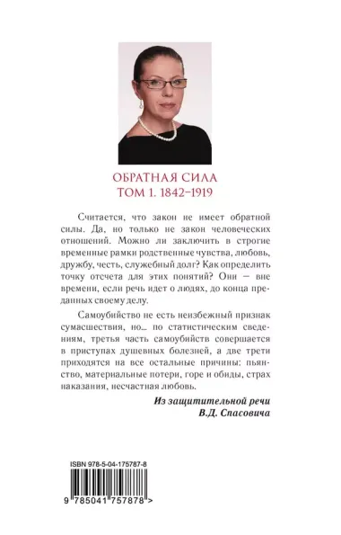 Обратная сила. Том 1. 1842 - 1919