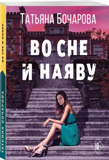 Во сне и наяву