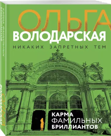 Карма фамильных бриллиантов