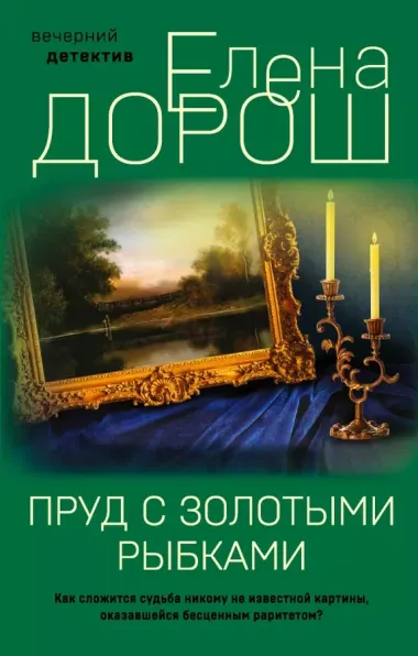 Комплект из 2-х книг: Пруд с золотыми рыбками + Антикварная история