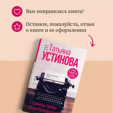 Страницы любви Мани Поливановой. Три книги под одной обложкой